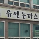 유엔돈까스 - 평택시 | 유엔돈까스