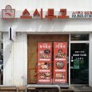 스시투고 | 상도동초밥 맛집 찾는다면? 스시투고 리얼 후기