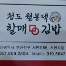 청도월봉할매댁김밥
