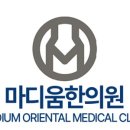 마디움한의원 이미지