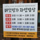 버섯명가자연밥상 | 경산 하양 맛집 버섯 명가 자연밥상 후기
