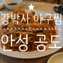 강박사 | 안성 스타필드 근처 맛집 / 살 가득한 아구찜이 매력적인 강박사 후기