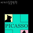 피카소 동물병원 이미지