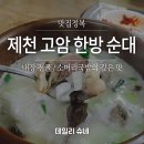 소가네국밥 | 아무데나 들어갔는데 존맛 대잔치였던 제천 고암 한방 순대 소머리국밥/내장전골 솔직 후기 by.데일리슈네