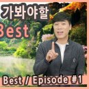 죽기 전에 가봐야 할 국내여행지 베스트 EP.1 / 지리산 노고단 운해, 경남 합천 황매산 은하수, 전남 화순 세량지 이미지