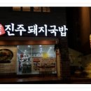 진주돼지국밥 네이버블로그