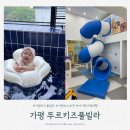 뚜르키즈풀빌라펜션 | 가평 펜션 키즈풀빌라 추천 가성비 좋은 뚜르키즈풀빌라 내돈내산 후기