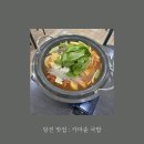 당진시 당진시 시장중앙길 | [당진 맛집] 가마솥 국밥 : 한돈막창전골!? 완벽한맛