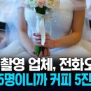 웨딩 촬영하는데... "당연히 간식 준비하셔야죠" 이미지