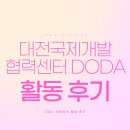[대외활동] 대전국제개발협력센터 ODA 서포터즈 DODA_활동 후기