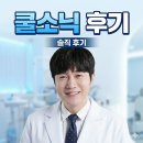 온리프성형외과의원 | 아픈 리프팅은 딱 질색이라면? 쿨소닉 후기