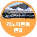 문산수억고등학교 | 파주 문산수억고등학교 캐노피텐트렌탈