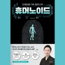 [책리뷰] 휴머노이드 (김상균)