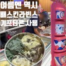 베라푸드 | 배스킨라빈스 메뉴 가격 베라 메뉴 순위 사이즈 종류 쿼터 기프티콘 사용