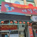 대경반점 이미지