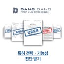 당당특허법률사무소