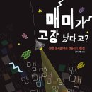 이정인농장 | 푸른 동시놀이터 104 -&#39;푸른 동시놀이터&#39; 앤솔러지 제3집 &lt;매미가 고장 났다고?&gt;