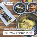 국수59 | 구미우동 맛집 찾는다면? 양 많고 담백한 국수 맛집, 쭈니분식 후기!