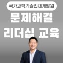 문제해결 과정 강의, 국가과학기술인재개발원 정부출연기과 박사급 중간관리자 교육 (강사 : 유경철...