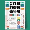 2024 김해가야금축제 이미지