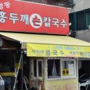 홍두깨손칼국수 네이버블로그