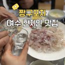 짱구포차 | 여수 여서동 횟집 짱구포차 현지인 맛집 추천 | 여수 여행 | 감성돔 | 쥐치 | 활어 전문점