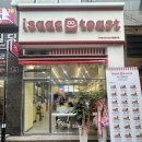 이삭토스트사동점 | 경산 사동 : “이삭 토스트” _ 솔직후기