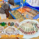 아바이횟집 | 속초 가성비 횟집 아바이마을 속초해수욕장 근처 나룻배회포장 후기
