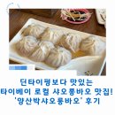 양산박 | 딘타이펑보다 맛있는 로컬 샤오롱바오 맛집! 타이베이 '양산박샤오룽바오' 후기