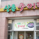 병영추어탕 - 중구 남외로 85-14 | 병영추어탕