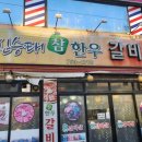영천신승태참한우갈비살 이미지