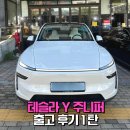 광명카악세사리 | 테슬라 Y 주니퍼 출고기 1탄ㅣ광명 이케아 인도 후기