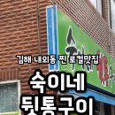 숙이네뒷통구이 - 21983 | 숙이네뒷통구이