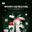 JBJ 스마트스토어 자사 행사 연말감사제!! 이미지