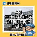 스타클래스 | 대구 스타라이크에보 줄눈 수성골드클래스더센텀 시공후기