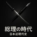 행정사법인 태평양 | 총리의 시대 ~ 일본 근현대사