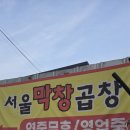 연탄품은 서울막창