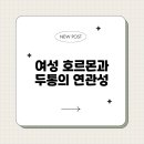 여성 호르몬과 두통의 연관성 완벽 가이드