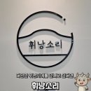 휘낭소리