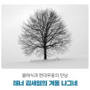 음악 무용을 만나다 테너 김세일의 겨울나그네 | 클래식과 현대무용의 만남 - 테너 김세일의 겨울 나그네