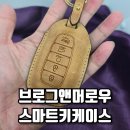 옐로우 가죽으로 물들다, 현대자동차 캐스퍼 일렉트릭 브로그앤머로우스마트키케이스 교체 후기