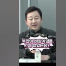 매불쇼 김용남 : 비상계엄을 북한이 먼저 알고 놀랐다는데.. (개그도 이건?) 이미지