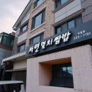 서연밥집 이미지