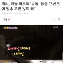 개리, 아들 하오와 `슈돌` 등장 "3년 만에 방송 고민 많이 해" 이미지