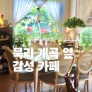 용인 묵리계곡 가기 전 브런치하기 좋은 카페 오월속에있다