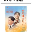 이천문화재단 ＜이응광(단장)음악공방6th＞&#34;첼리스트 김대연(세계적 첼리스트)&amp;피아니스트 문재원&#34; 이미지