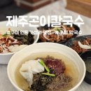 마왕족발인동진평점 | 구미 인동 가성비 맛집 제주곤이칼국수 막국수 고기국수 냉면 LG이노텍 푸드콘