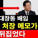 초췌히진 이재명 대장동 배임 - 故 김문기 처장 메모가 판을 뒤집었다 이미지