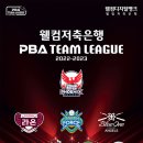 K빌리어즈 | &#34;점수 줄이고, 세트 늘이고&#34; 프로당구 PBA 팀리그, 5일 개막