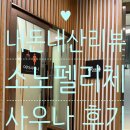 대인OA | ♨️내돈내산리뷰🛁소노펠리체 사우나 이용후기, 가격, 할인, 셔틀 정보